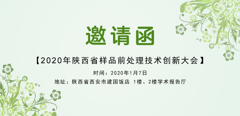 2020年陜西省樣品前處理技術創新大會