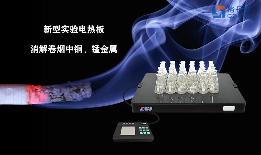 采用新型實驗電熱板消解卷煙中銅、錳金屬的方法