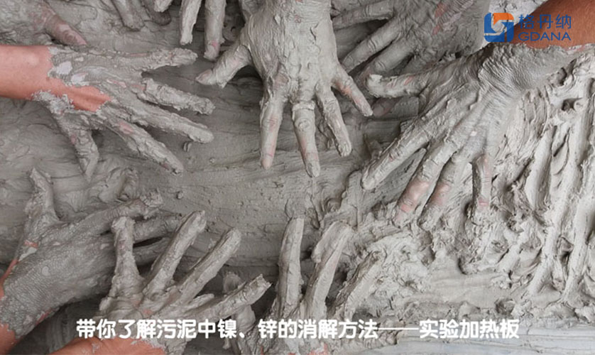 帶你了解污泥中鎳、鋅的消解方法——實(shí)驗(yàn)加熱板