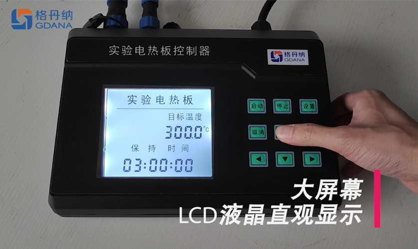 格丹納電熱板LCD液晶直觀顯示 格丹納電熱板LCD液晶直觀顯示