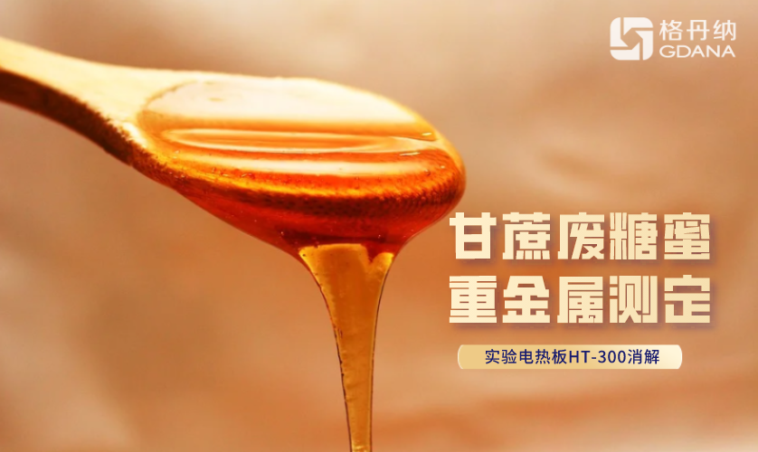 甘蔗廢糖蜜重金屬測定