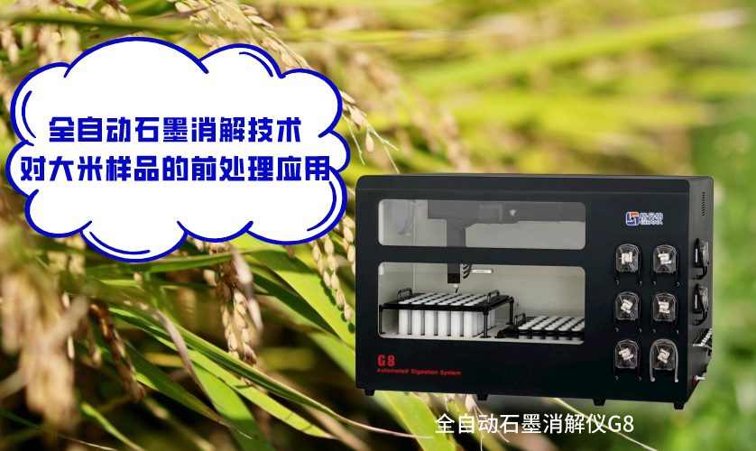 全自動石墨消解技術對大米樣品的前處理應用 全自動石墨消解技術對大米樣品的前處理應用