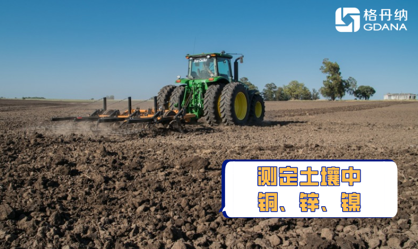 全自動(dòng)石墨消解法測(cè)定土壤中銅、鋅、鎳重金屬含量