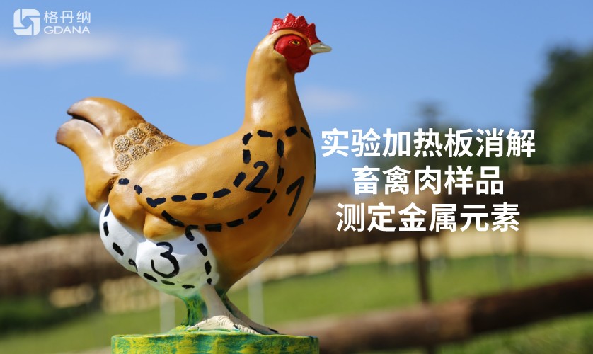 實(shí)驗(yàn)加熱板消解畜禽肉樣品測定金屬鎳元素