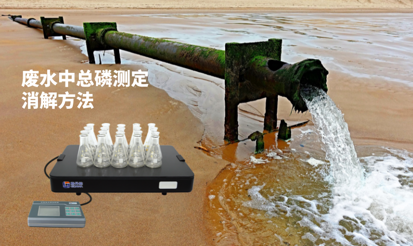 廢水中總磷測(cè)定消解方法 廢水中總磷測(cè)定消解方法