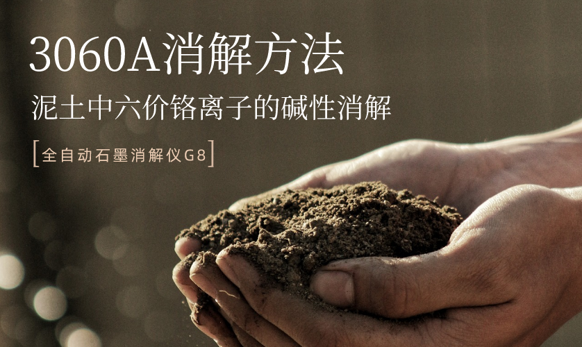3060A消解方法-泥土中六價(jià)鉻離子的堿性消解 3060A消解方法-泥土中六價(jià)鉻離子的堿性消解