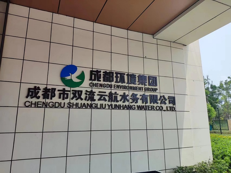 成都市雙流云航水務有限公司 成都市雙流云航水務有限公司