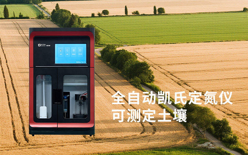 全自動(dòng)凱氏定氮儀在食品、農(nóng)產(chǎn)品與飼料檢測(cè)中的關(guān)鍵作用