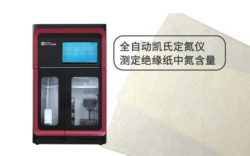 全自動(dòng)凱氏定氮儀測定絕緣紙中氮含量