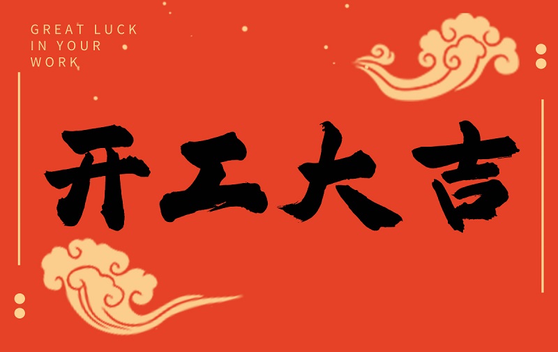 開工啟新程，智創贏未來——廣州格丹納儀器有限公司開工大吉！